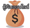 worldbank.or.th – รู้จักกับแหล่งกู้ยืมเงินชั้นนำของไทยที่ให้บริการสินเชื่อหลากหลายประเภท